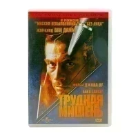 Трудная мишень (DVD) УЦЕНКА