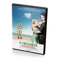 В пролёте (DVD)