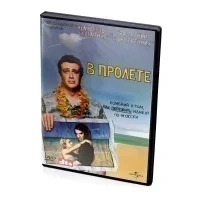 В пролете (DVD)