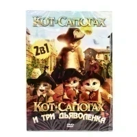 Кот в сапогах/Кот в сапогах и три дьяволенка (DVD, Digipak)