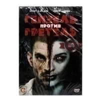 Гензель против Гретель (DVD)
