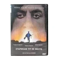 Старикам тут не место (DVD) УЦЕНКА