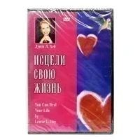 Исцели свою жизнь (DVD)