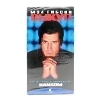 Выкуп (VHS)