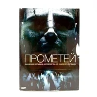 Прометей (DVD, Digipack) УЦЕНКА