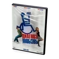 Диагноз любовь (DVD)