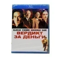 Вердикт за деньги (Blu-ray)