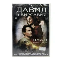Давид и Вирсавия (DVD)