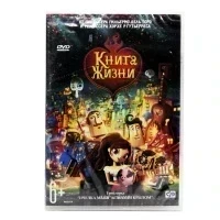 Книга жизни (DVD)