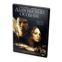 Дьявольский Особняк (DVD)