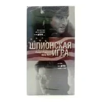 Шпионская игра (VHS)