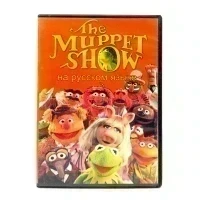 Маппет-шоу (DVD) УЦЕНКА
