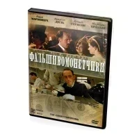 Фальшивомонетчики (DVD)