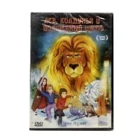 Хроники Нарнии: Лев, Колдунья и волшебный шкаф (DVD)