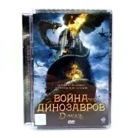 Война динозавров (DVD, Super Jewel)