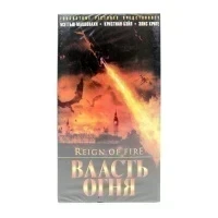 Власть огня (VHS)