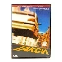 Такси (DVD) УЦЕНКА