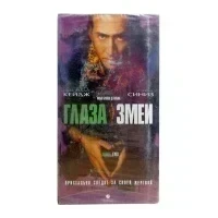Глаза змеи (VHS)