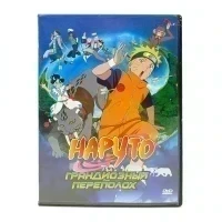Наруто. Грандиозный переполох (DVD-Мультфильм, б/у)
