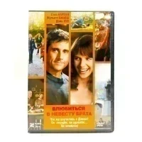Влюбиться в невесту брата (DVD) УЦЕНКА