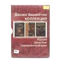 Дэнзел Вашингтон Коллекция: Падший, Джон Кью, Тренировочный день (DVD)