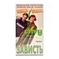 Зависть (VHS)