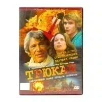Трюкач (DVD) УЦЕНКА