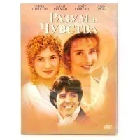 Разум и чувства (DVD, Digipack)