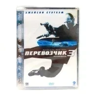 Перевозчик 3 (DVD, Super Jewel)