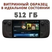 Игровая приставка VALVE Steam Deck Oled 512GB (витринный образец)
