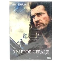 Храброе сердце (DVD. Digipack)