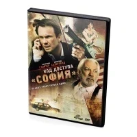 Код доступа "София" (DVD)