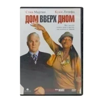 Дом вверх дном (DVD) УЦЕНКА