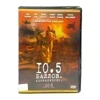 10,5 баллов: апокалипсис (DVD) УЦЕНКА