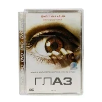 Глаз (DVD, Super Jewel, б/у)