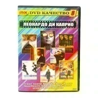 Леонардо Ди Каприо 8 (DVD) УЦЕНКА