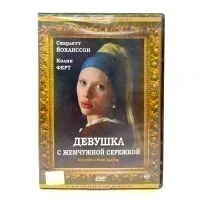 Девушка с жемчужной сережкой (DVD) УЦЕНКА