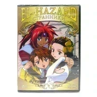 El-Hazard: Странники. Диск 4 (DVD)