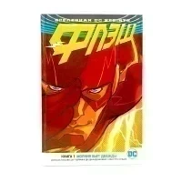 Комикс Вселенная DC. Rebirth. Флэш. Книга 1. Молния бьет дважды (Витринный образец)