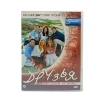 Друзья. Коллекционное издание. Часть 1 (DVD) УЦЕНКА