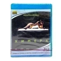 Химера (Blu-ray)