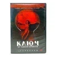 Ключ от тайной комнаты (DVD) УЦЕНКА