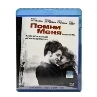 Помни меня (Blu-ray, б/у)