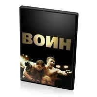 Воин (DVD)