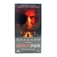 Красный Дракон (VHS)