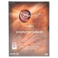 Тайна/Покрытое тайной (DVD. Digipack)