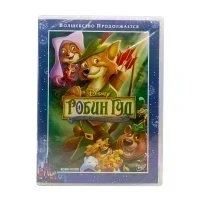 Робин Гуд. Специальное издание (мультфильм DVD)