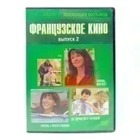 Французское кино выпуск 2 (4 DVD) УЦЕНКА