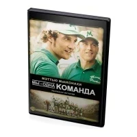 Мы - Одна Команда (DVD)