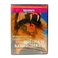 Discovery. Изобретения древних: война и конфликты (DVD)